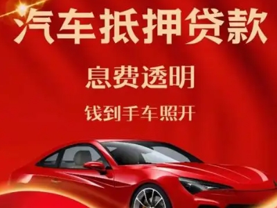 雨花台良好口碑的汽车抵押贷款公司推荐