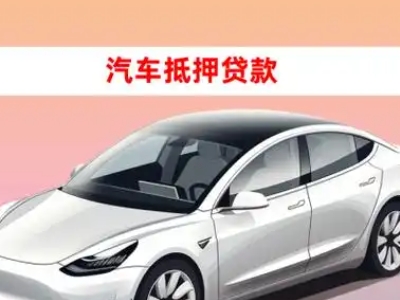 办理雨花台车辆抵押贷款需要什么条件，优势以及结清手续?