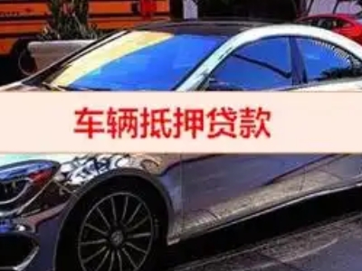 雨花台汽车抵押借款的额度如何确定？